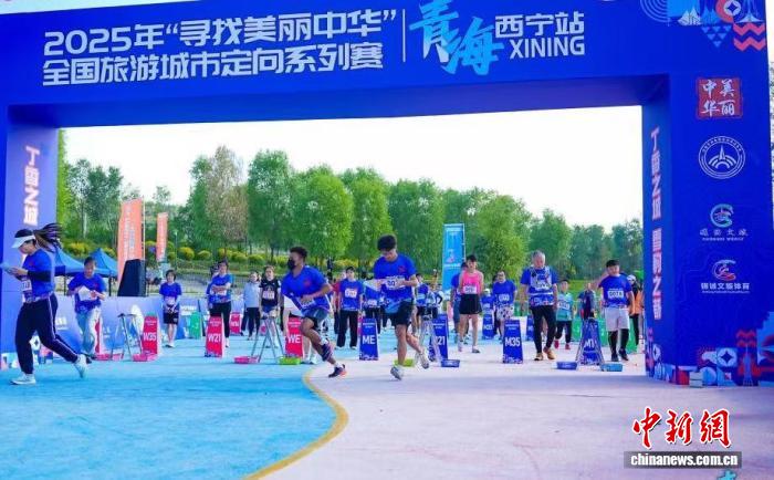 2025“寻找美丽中华”定向赛西宁落幕 国际选手共